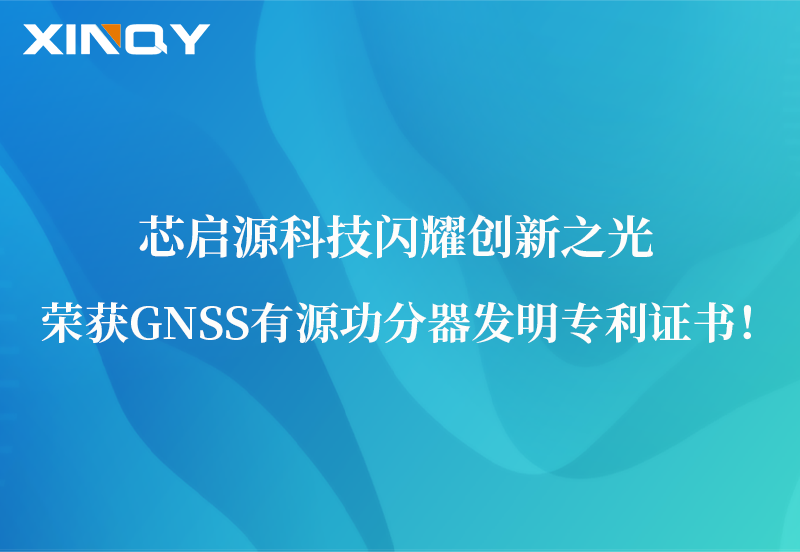 芯啟源科技閃耀創(chuàng)新之光：榮獲GNSS有源功分器發(fā)明專利證書！